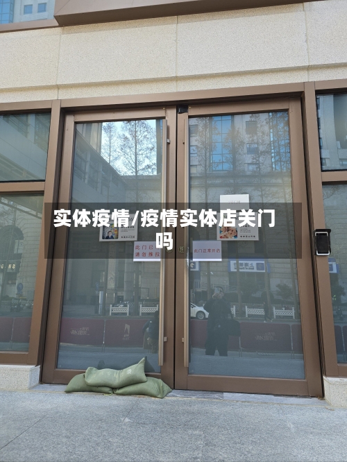 实体疫情/疫情实体店关门吗