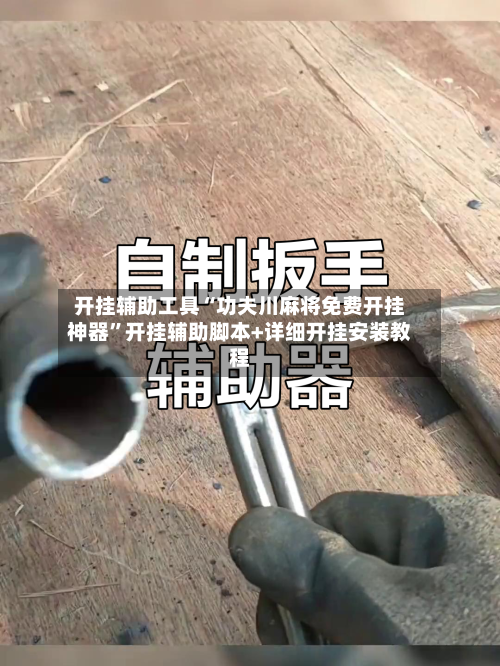 开挂辅助工具“功夫川麻将免费开挂神器”开挂辅助脚本+详细开挂安装教程