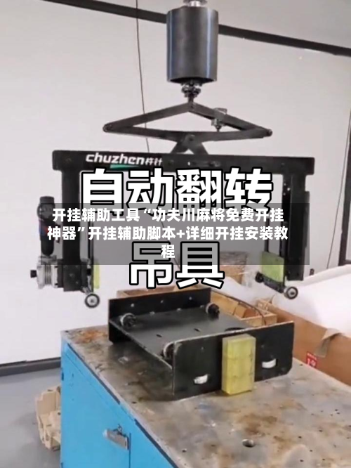 开挂辅助工具“功夫川麻将免费开挂神器”开挂辅助脚本+详细开挂安装教程-第2张图片