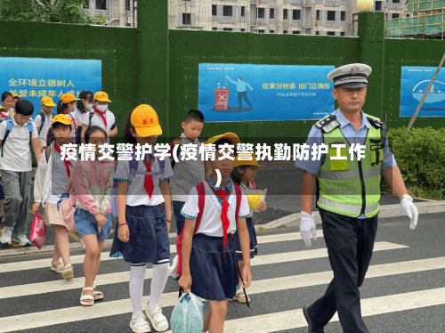 疫情交警护学(疫情交警执勤防护工作)-第2张图片