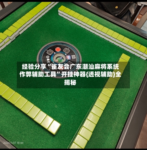 经验分享“雀友会广东潮汕麻将系统作弊辅助工具”开挂神器{透视辅助}全揭秘-第2张图片