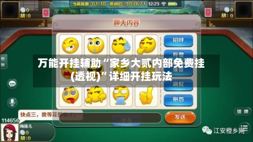 万能开挂辅助“家乡大贰内部免费挂(透视)”详细开挂玩法-第2张图片