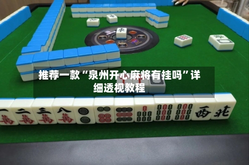 推荐一款“泉州开心麻将有挂吗”详细透视教程-第2张图片