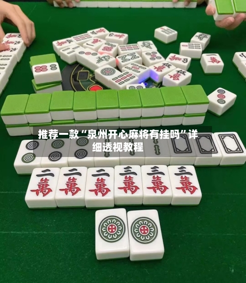 推荐一款“泉州开心麻将有挂吗”详细透视教程