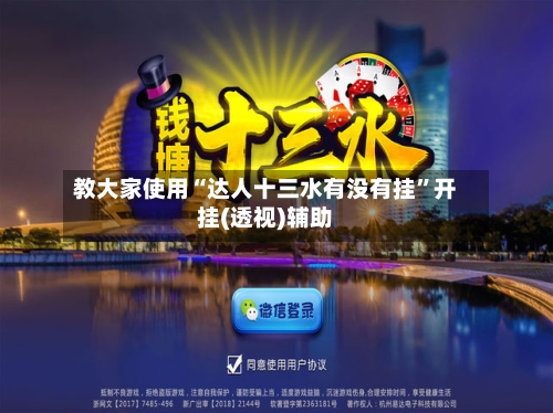 教大家使用“达人十三水有没有挂”开挂(透视)辅助