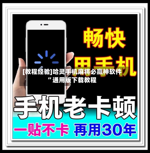 [教程经验]哈灵手机麻将必赢神软件”通用版下载教程-第2张图片