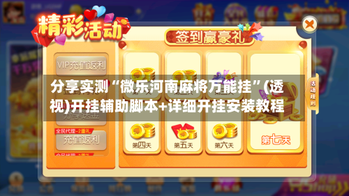 分享实测“微乐河南麻将万能挂”(透视)开挂辅助脚本+详细开挂安装教程