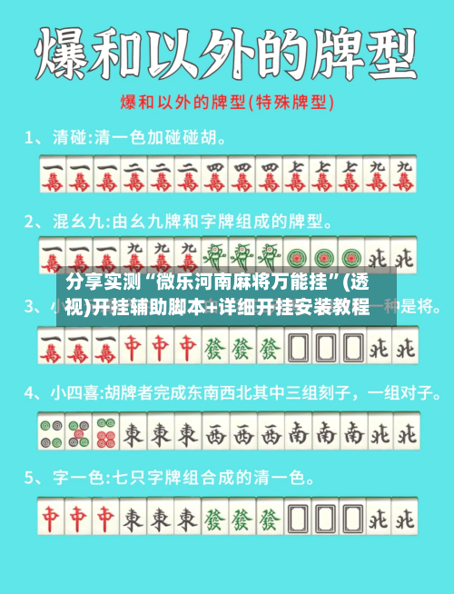 分享实测“微乐河南麻将万能挂”(透视)开挂辅助脚本+详细开挂安装教程-第2张图片