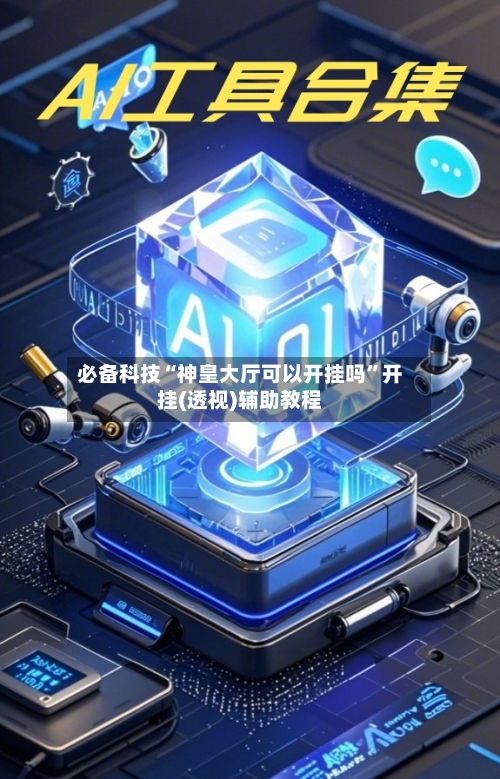 必备科技“神皇大厅可以开挂吗”开挂(透视)辅助教程-第2张图片