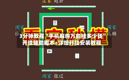 3分钟教程“手机麻将万能挂多少钱”开挂辅助脚本+详细开挂安装教程-第3张图片