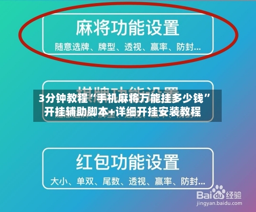 3分钟教程“手机麻将万能挂多少钱”开挂辅助脚本+详细开挂安装教程