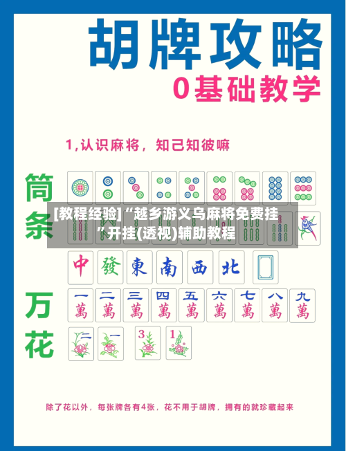 [教程经验]“越乡游义乌麻将免费挂”开挂(透视)辅助教程