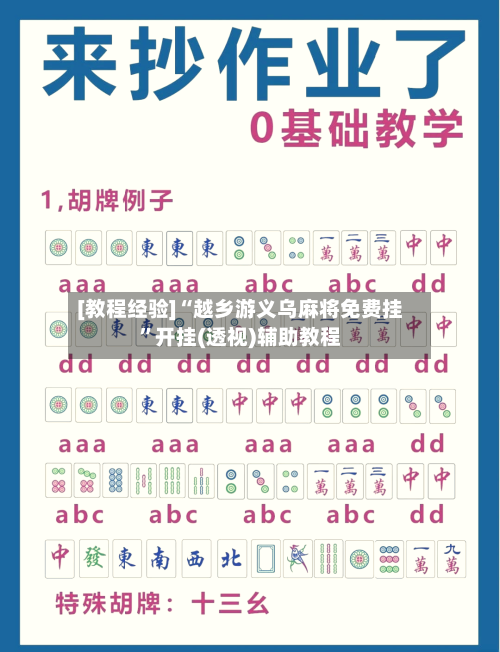 [教程经验]“越乡游义乌麻将免费挂”开挂(透视)辅助教程-第2张图片