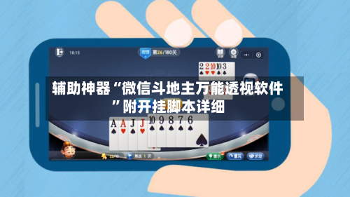 辅助神器“微信斗地主万能透视软件”附开挂脚本详细