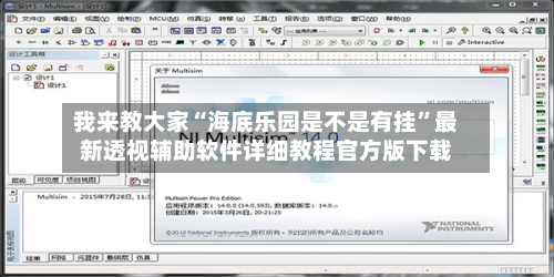 我来教大家“海底乐园是不是有挂”最新透视辅助软件详细教程官方版下载