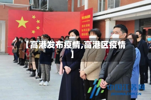 【高港发布疫情,高港区疫情】