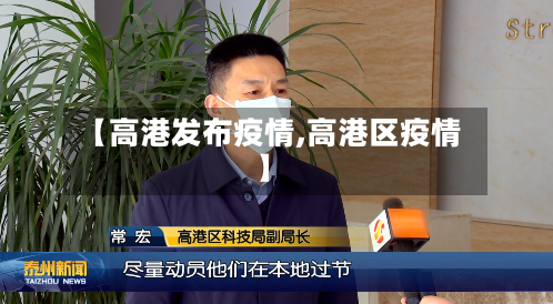 【高港发布疫情,高港区疫情】-第3张图片