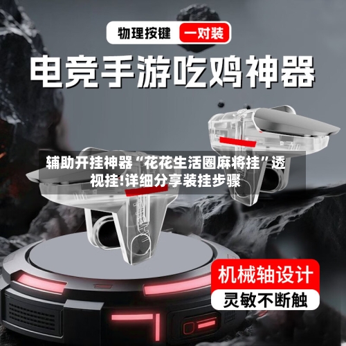 辅助开挂神器“花花生活圈麻将挂	”透视挂!详细分享装挂步骤-第2张图片