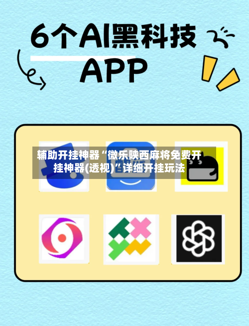辅助开挂神器“微乐陕西麻将免费开挂神器(透视)”详细开挂玩法-第2张图片