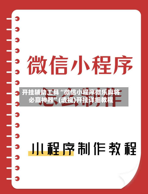 开挂辅助工具“微信小程序微乐麻将必赢神器”(透视)开挂详细教程