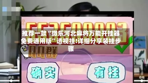 推荐一款“微乐河北麻将万能开挂器免费通用版	”透视挂!详细分享装挂步骤-第2张图片