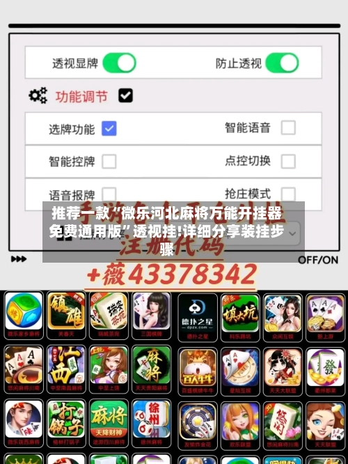 推荐一款“微乐河北麻将万能开挂器免费通用版”透视挂!详细分享装挂步骤