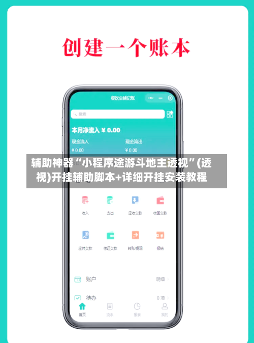辅助神器“小程序途游斗地主透视”(透视)开挂辅助脚本+详细开挂安装教程