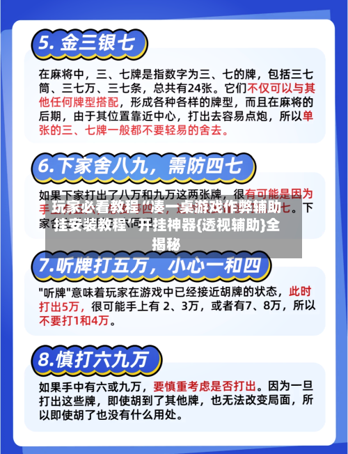 玩家必看教程“凑一桌游戏作弊辅助挂安装教程”开挂神器{透视辅助}全揭秘