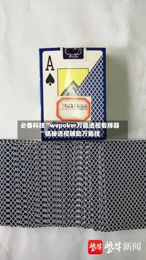 必备科技“wepoker万能透视看牌器	”揭秘透视辅助万能挂-第2张图片
