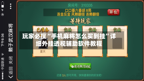玩家必搜“手机麻将怎么买到挂”详细外挂透视辅助软件教程