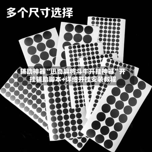 辅助神器“迅奇麻将斗牛开挂神器”开挂辅助脚本+详细开挂安装教程