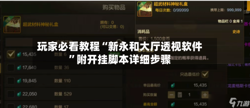 玩家必看教程“新永和大厅透视软件”附开挂脚本详细步骤