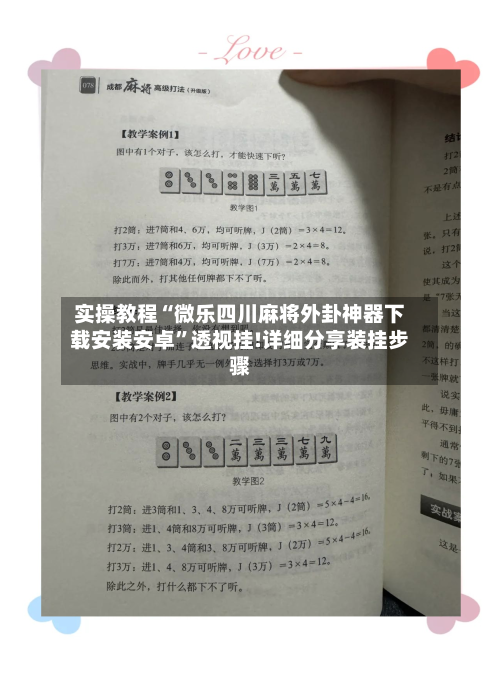 实操教程“微乐四川麻将外卦神器下载安装安卓”透视挂!详细分享装挂步骤-第3张图片