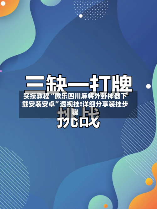 实操教程“微乐四川麻将外卦神器下载安装安卓”透视挂!详细分享装挂步骤-第2张图片