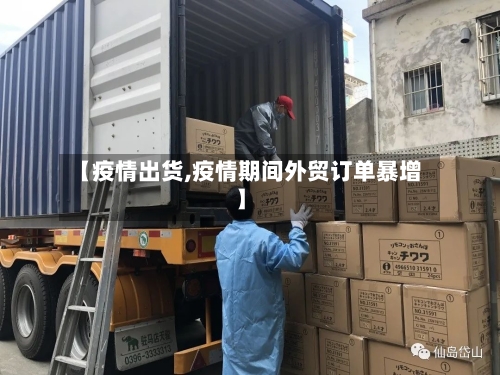 【疫情出货,疫情期间外贸订单暴增】