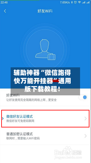 辅助神器“微信跑得快万能开挂器”通用版下载教程！