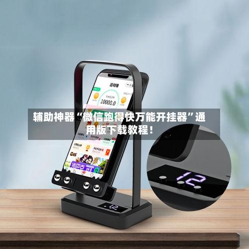 辅助神器“微信跑得快万能开挂器”通用版下载教程！-第2张图片