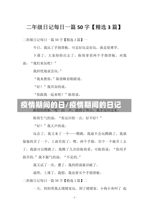 疫情期间的日/疫情期间的日记