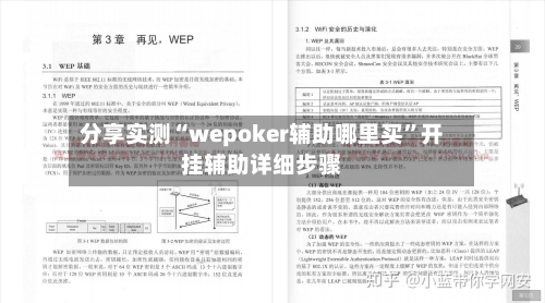 分享实测“wepoker辅助哪里买”开挂辅助详细步骤