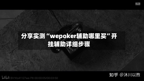 分享实测“wepoker辅助哪里买	”开挂辅助详细步骤-第2张图片