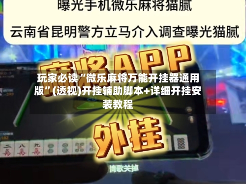玩家必读“微乐麻将万能开挂器通用版”(透视)开挂辅助脚本+详细开挂安装教程
