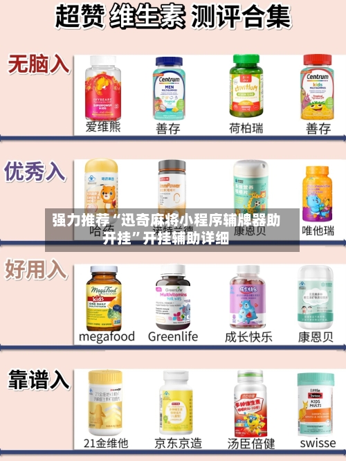 强力推荐“迅奇麻将小程序辅牌器助开挂”开挂辅助详细