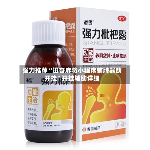 强力推荐“迅奇麻将小程序辅牌器助开挂”开挂辅助详细-第2张图片