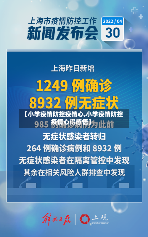 【小学疫情防控疫情心,小学疫情防控疫情心得感悟】