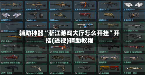 辅助神器“浙江游戏大厅怎么开挂”开挂(透视)辅助教程