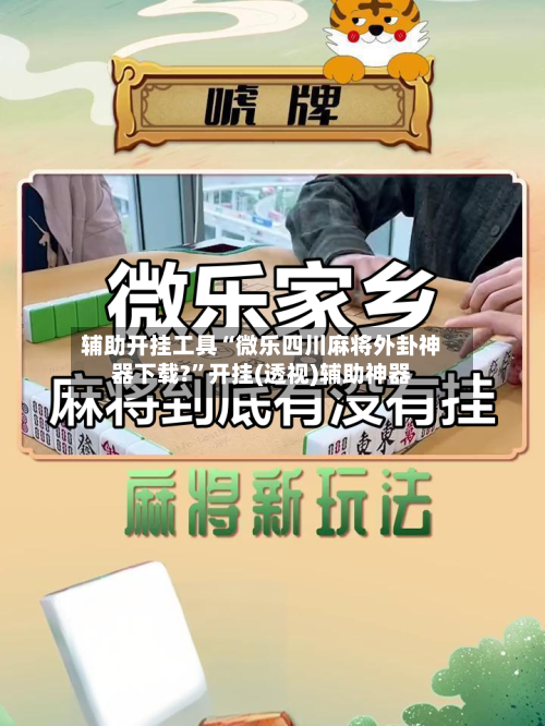 辅助开挂工具“微乐四川麻将外卦神器下载?”开挂(透视)辅助神器