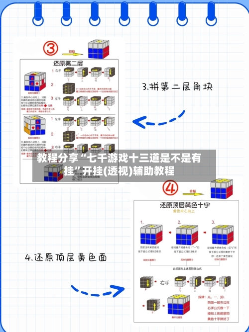 教程分享“七千游戏十三道是不是有挂”开挂(透视)辅助教程