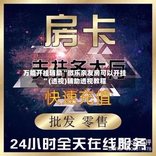 万能开挂辅助“微乐亲友房可以开挂”(透视)辅助透视教程-第2张图片