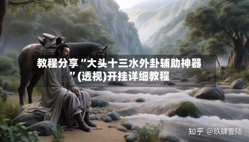 教程分享“大头十三水外卦辅助神器”(透视)开挂详细教程