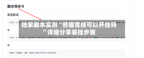 独家脚本实测“熊猫竞技可以开挂吗”详细分享装挂步骤-第2张图片